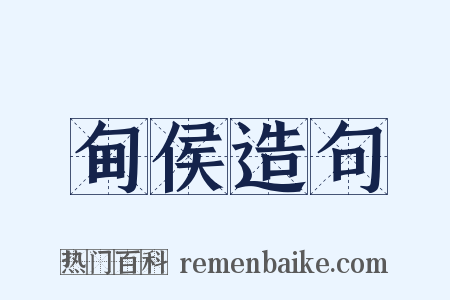 甸侯造句是什么意思的图片